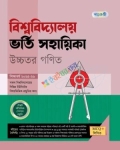 পাঞ্জেরী বিশ্ববিদ্যালয় ভর্তি সহায়িকা উচ্চতর গণিত - শিক্ষাবর্ষ ২০২৫-২৬