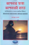 আপনার স্বাস্থ্য আপনারই হাতে