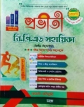 প্রভাতী বি. পি. এড সহায়িকা-(২য় সিমেস্টার)