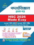 রয়েল এইচএসসি পদার্থবিজ্ঞান ১ম পত্র মেইড ইজি - পরীক্ষা ২০২৬
