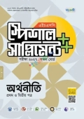 পাঞ্জেরী অর্থনীতি প্রথম ও দ্বিতীয় পত্র স্পেশাল সাপ্লিমেন্ট ++ (এইচএসসি ২০২৭)