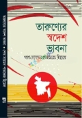 তারুণ্যের স্বদেশ ভাবনা(হার্ডকভার)