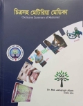 চিত্রসহ মেটিরিয়া মেডিকা (Exclusive Summary of Medicine)