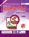জয়কলি বায়োলজি বিচিত্রা
