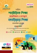 আল ফাতাহ দাখিল শারীরিক শিক্ষা, স্বাস্থ্যবিজ্ঞান ও খেলাধুলা, ক্যারিয়ার শিক্ষা - পরীক্ষা ২০২৭ (পেপারব্যাক)