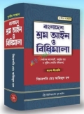 বাংলাদেশ শ্রম আইন ও বিধিমালা  সর্বশেষ সংশোধনী  বাংলা ও ইংরেজি