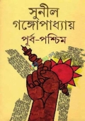 পূর্ব-পশ্চিম (হার্ডকভার)