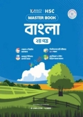 এইচএসসি বাংলা দ্বিতীয় পত্র মাস্টারবুক (পেপারব্যাক)