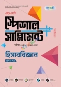 পাঞ্জেরী হিসাববিজ্ঞান প্রথম পত্র স্পেশাল সাপ্লিমেন্ট ++ (এইচএসসি ২০২৬)