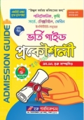 প্রকৌশলী ভর্তি গাইড