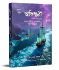 অভিযাত্রী বাংলা সাহিত্য ও ব্যাকরণ লিখিত প্লাস MCQ