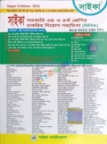 সাইকা সরকারি ৩য় ও ৪র্থ শ্রেণীর চাকরির নিয়োগ সহয়িকা (লিখিত)