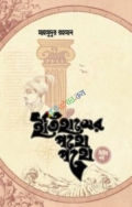 ইতিহাসের পথে পথে (দ্বিতীয় খণ্ড)
