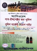 অ্যাসিওরেন্স সাব-ইন্সপেক্টর অব পুলিশ ও পুলিশ সার্জেন্ট নিয়োগ গাইড