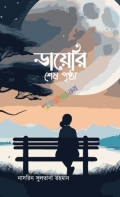 ডায়েরির শেষ পৃষ্ঠা