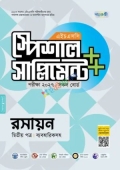 পাঞ্জেরী রসায়ন দ্বিতীয় পত্র স্পেশাল সাপ্লিমেন্ট ++ (এইচএসসি ২০২৭)