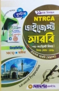 দিকদর্শন ১৯তম NTRCA ডাইজেস্ট মাদ্রাসা পর্যায় (প্রভাষক), আরবি