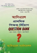 অ্যাসিওরেন্স প্রাথমিক শিক্ষক নিয়োগ Questions Bank