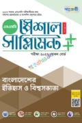 পাঞ্জেরী বাংলাদেশের ইতিহাস ও বিশ্বসভ্যতা স্পেশাল সাপ্লিমেন্ট ++ (এসএসসি ২০২৭)