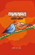 ভালোবাসার অন্তহীণ প্রতীক্ষা