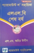 প্যারামাউন্ট ল’ সহায়িকা( এলএল.বি শেষ বর্ষ )