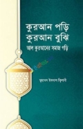 কুরআন পড়ি কুরআন বুঝি