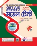 জয়কলি GST Aid প্রশ্নব্যাংক ও মডেল টেস্ট মানবিক বিভাগ B-ইউনিট