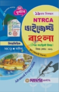 দিকদর্শন ১৯তম NTRCA ডাইজেস্ট স্কুল পর্যায় (সহকারী শিক্ষক), বাংলা