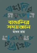 বাঙালির সময়জ্ঞান (হার্ডকভার)