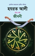 হযরত আলী রঃ এর জীবনী
