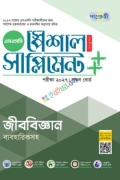 পাঞ্জেরী জীববিজ্ঞান স্পেশাল সাপ্লিমেন্ট ++ (এসএসসি ২০২৭)