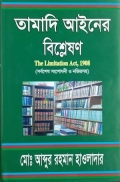 তামাদি আইনের বিশ্লেষণ