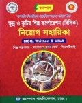 ক্যাম্পাস ক্ষুদ্র ও কুটির শিল্প কর্পোরেশন (বিসিক) নিয়োগ সহায়িকা (MCQ, Written & Viva)