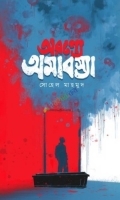 অরণ্যে অমাবস্যা (হার্ডকভার)