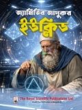 জ্যামিতির জাদুকর - ইউক্লিড (হার্ডকভার)