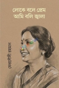 লোকে বলে প্রেম  আমি বলি জ্বালা