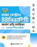 প্রিজম ঢাকা সেন্ট্রাল ইউনিভার্সিটি ভর্তি সহায়িকা ব্যবসায় শিক্ষা ইউনিট : শিক্ষাবর্ষ ২০২৫-২৬