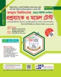 জয়কলি জগন্নাথ বিশ্ববিদ্যালয় প্রশ্নব্যাংক ও মডেল টেস্ট B & D ইউনিট মানবিক বিভাগ