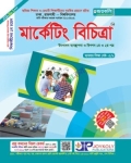 জয়কলি মার্কেটিং বিচিত্রা ১ম ও ২য় পত্র