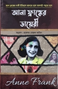 আনা ফ্রাঙ্কের ডায়েরী