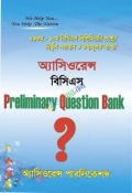 অ্যাসিওরেন্স বিসিএস Preliminary Questions Bank