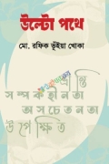 উল্টো পথে