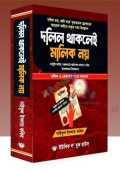 দলিল থাকলেই মালিক নয়