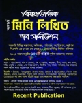 রিসেন্ট বিষয়ভিত্তিক মিনি লিখিত জব সলিউশন