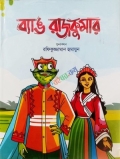 ব্যাঙ রাজকুমার