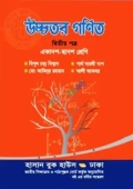 উচ্চতর গণিত দ্বিতীয় পত্র (একাদশ-দ্বাদশ শ্রেণি)
