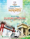 পানকৌড়ি জগন্নাথ বিশ্ববিদ্যালয় ভর্তি সহায়িকা (B & D ইউনিট)