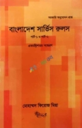 বাংলাদেশ সার্ভিস রুলস (পার্ট-১ ও পার্ট -২)