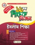 ১৯ তম শিক্ষক নিবন্ধন বিষয়ভিত্তিক (ইসলাম শিক্ষা) - কলেজ পর্যায়