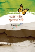 স্বপ্নের পৃষ্ঠায় শূন্যতার ঢেউ